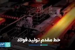 خط مقدم تولید فولاد