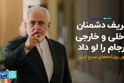 ظریف دشمنان داخلی و خارجی برجام را لو داد