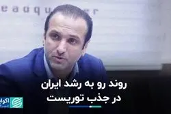 روند رو به رشد ایران در جذب توریست