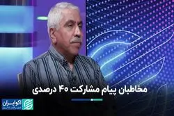 پیام مشارکت ۴۰ درصدی به که بود؟