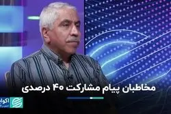 پیام مشارکت ۴۰ درصدی به که بود؟