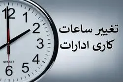فوری/ ساعت کاری ادارات و مدارس فردا تغییر کرد