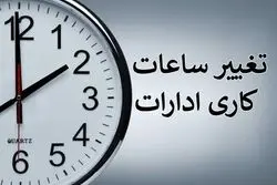 فوری/ ساعت کاری ادارات و مدارس فردا تغییر کرد