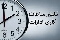 فوری/ ساعت کاری ادارات و مدارس فردا تغییر کرد