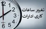 فوری/ ساعت کاری ادارات و مدارس فردا تغییر کرد