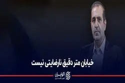  خیابان متر دقیق نارضایتی نیست