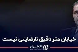  خیابان متر دقیق نارضایتی نیست