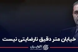  خیابان متر دقیق نارضایتی نیست