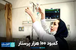 کمبود 100 هزار پرستار