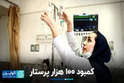 کمبود 100 هزار پرستار