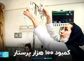 کمبود 100 هزار پرستار