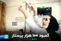 کمبود 100 هزار پرستار