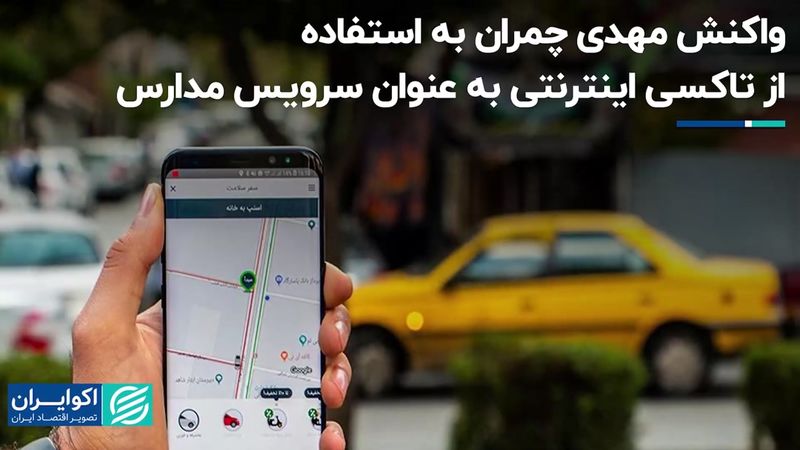 واکنش مهدی چمران به استفاده از تاکسی اینترنتی به عنوان سرویس مدارس 