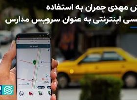 واکنش مهدی چمران به استفاده از تاکسی اینترنتی به عنوان سرویس مدارس 