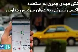 واکنش مهدی چمران به استفاده از تاکسی اینترنتی به عنوان سرویس مدارس 