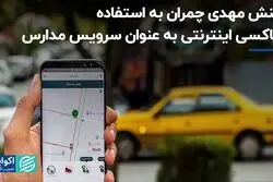 واکنش مهدی چمران به استفاده از تاکسی اینترنتی به عنوان سرویس مدارس 