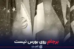 برجام روی بورس نیست