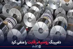 دامپینگ روسیه، رقابت را منفی کرد