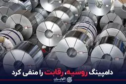 دامپینگ روسیه، رقابت را منفی کرد