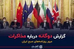 گزارش دوگانه درباره مذاکرات