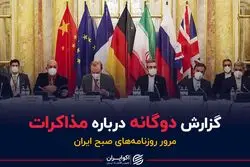 گزارش دوگانه درباره مذاکرات