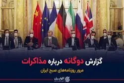 گزارش دوگانه درباره مذاکرات