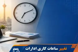 خبر مهم برای کارمندان؛ دورکاری پنجشنبه‌ها تا اسفند ادامه دارد