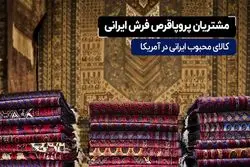 مشتریان پروپاقرص فرش ایرانی