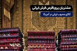مشتریان پروپاقرص فرش ایرانی
