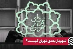 شهردار بعدی کیست ؟