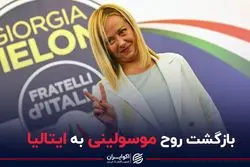 چرا مردم ایتالیا به منتهی‌الیه راست متمایل شدند؟