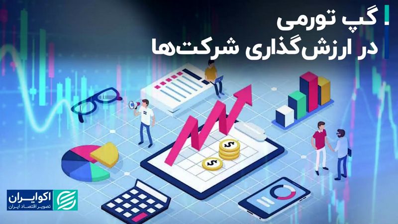 گپ تورمی در ارزش‌گذاری شرکت‌ها