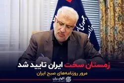 زمستان سخت ایران تایید شد