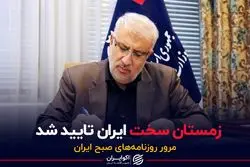 زمستان سخت ایران تایید شد