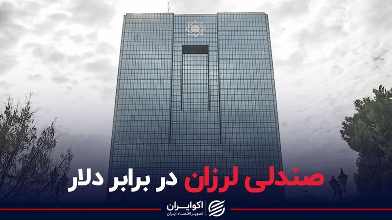 صندلی لرزان در برابر دلار