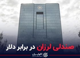 صندلی لرزان در برابر دلار