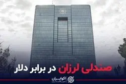 صندلی لرزان در برابر دلار