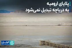 پلایای ارومیه به دریاچه تبدیل نمی‌شود