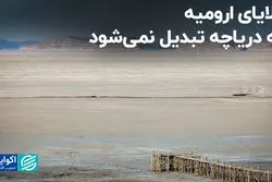 پلایای ارومیه به دریاچه تبدیل نمی‌شود