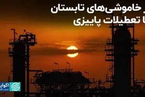 از خاموشی‌های تابستان تا تعطیلات پاییزی