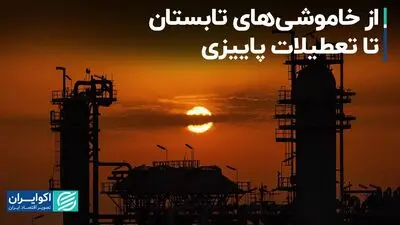 از خاموشی‌های تابستان تا تعطیلات پاییزی