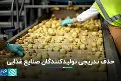 حذف تدریجی تولیدکنندگان صنایع غذایی