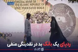 ردپای یک بانک بد در نقدینگی منفی