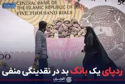 ردپای یک بانک بد در نقدینگی منفی