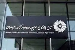 برگزاری انتخابات اتاق بازرگانی ایران در زمان مقرر؛ هیات رییسه فردا مشخص می شود