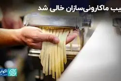 جیب ماکارونی‌سازان خالی شد