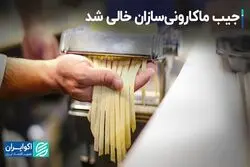 جیب ماکارونی‌سازان خالی شد