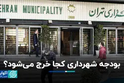 بودجه‌ شهرداری کجا خرج می‌شود؟