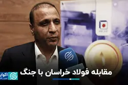 مقابله فولاد خراسان با جنگ
