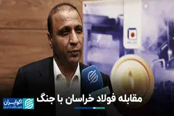 مقابله فولاد خراسان با جنگ